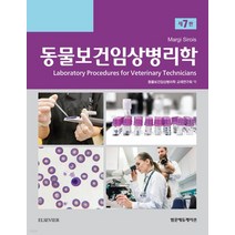 (범문에듀케이션) 동물보건임상병리학 7판, 2권으로 (선택시 취소불가)