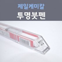 제일케미칼 투명마감용붓펜 투명붓펜 투명카페인트 자동차 차량용 카 페인트, 1개, 8ml