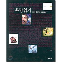 욕망읽기, 개마고원, 양웅 저