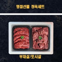 명절 추석 미국산 냉장소고기 정육 선물세트부채살 토시살 2k, 상세페이지 참조