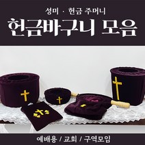 해뜸 헌금 바구니 모음 (봉헌함 헌금바구니 헌금주머니 성미주머니), 12) 중 주머니 THLINGJ-6000