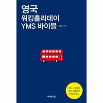 이노플리아 영국 워킹홀리데이 YMS 바이블, One color | One Size@1
