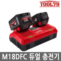 밀워키 M18 DFC 듀얼급속 충전기 12V 18V 멀티충전, 1개