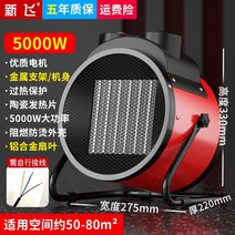 전기 열풍기 공업용 산업용 열풍기 농사용 온풍기 공장 열풍기, 레드 5000W 220V PTC 세라믹 발열