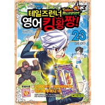 거북이북스 테일즈런너 영어킹왕짱 23 L의 승부