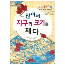 구석구석 세계 지리 이야기 앉아서 지구의 크기를 재다