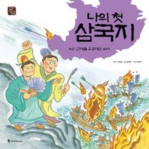 나의 첫 삼국지 4: 천하를 호령하는 유비, 조선북스