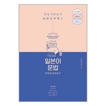길벗이지톡 일본어 문법 무작정 따라하기 (마스크제공)