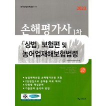 사마출판 손해평가사 1차 상법 보험편 및 농어업재해보험법령 2023