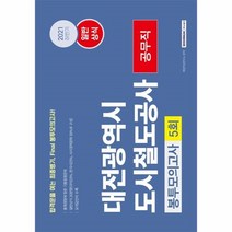 웅진북센 대전광역시도시철도공사공무직봉투모의고사5회일반상식 2021, One color | One Size