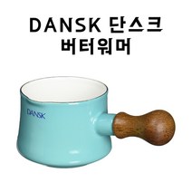 단스크 냄비 버터워머 법랑냄비 550ml 터콰이즈