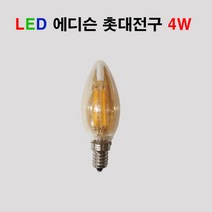 라루체 LED 에디슨 전구 촛대전구 4W 일반 C35, E14베이스