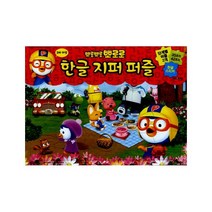 뽀롱뽀롱 뽀로로 가방퍼즐. 2(4종) [ 퍼즐 ]