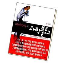 하리하라의 과학블로그 / 살림출판사, 없음