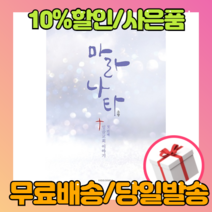 마라나타 일곱교회 이야기 - 소향