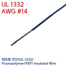 UL.1332 UL전선 테프론와이어 불소수지 절연전선 UL1332 AWG #14 2.0SQ 청색 미터단위, 1개