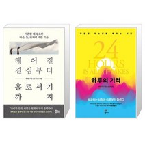 헤어질 결심부터 홀로서기까지 + 하루의 기적 (마스크제공)