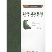 한국학자료원 한국전통문양 3 상징적 동물문양 +미니수첩제공, 임영주