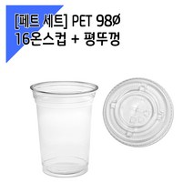[페트 1000세트] 98파이 16온스 아이스컵 + 평뚜껑, 1개, 1000개