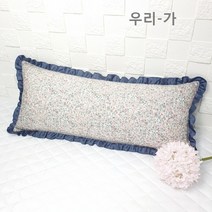 우리가 수제 순면 텐셀 베리떼프릴 누빔솜덧댄 롱쿠션 바디필로우 헤드쿠션커버30x100(커버만), 블루