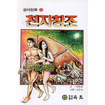 천지창조, 옥토, 이숙희 글/조준상 그림