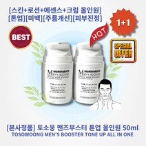 [본사정품][1+1] HOT 토소웅 맨즈부스터 톤업 올인원 50ml 2개 스킨 로션 에센스 크림을 하나로 톤업 붉은기커버 기초케어 미백 주름개선 보습 피부진정