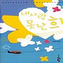 청어람 새책-스테이책터 [내사랑 못난희 1] ---청어람-이정숙 지음-한국 로맨스소설-20070330 출간-판형 152x223(A, 이정숙 지음