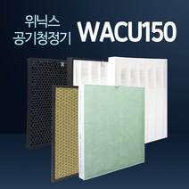 위닉스 공기청정기필터 호환 1년사용분 모델명 시리즈, 1set, WACU150 1년사용분