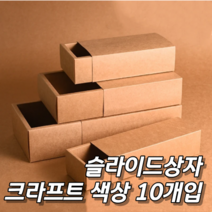 슬라이드 상자 크라프트 슬리브 상자 10개입 선물상자 기프트박스