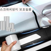 차량문콕 가드 자동차 방지 TPH 보호 필름 도어 랩핑지 20cm, 스크래치보호필름20cm*3M