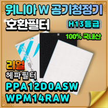 PPA12D0ASW 국내산 위니아W 공기청정기 호환 교체 헤파 탈취 필터 WPM14RAW, 일반형[H13헤파필터]