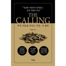 부의 리듬을 부르는 주문 The Calling : 성공한 사업가가 알려주는 돈과 직업의 속성