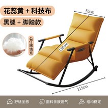 흔들의자 게으른 소파 라운지 성인 발코니 집 거실 레저 점심 시간 낮잠은 누워서 잠을 잘, 17. 노란색 수술 + 리치 패턴 테크니컬 천(블랙 프