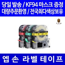 토너천국 엡손 라벨 테이프 프린터기 라벨기 프린터 카트리지 호환 6mm 9mm 12mm 18mm 24mm 36mm, 8m, 폭 9mm 바탕투명_글씨검정 ST9KW