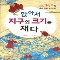 [개똥이네][중고-최상] 앉아서 지구의 크기를 재다