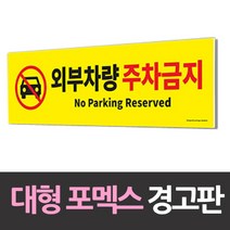 CoCoPink / 대형 포맥스 안내판 외부차량 주차금지