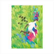 뜨인돌 정글을 달리는 소년, 이병승