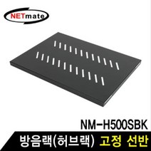 MDG6278 NETmate SH350 방음랙(허브랙) 고정 선반 허브랙/서버랙/방음랙/서버보관랙