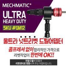 MECHMATIC 리벳어댑터 너트리벳 GM12 드릴어댑터 업그레이드 신형, 1개