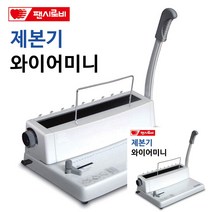 제본기 와이어미니 제본만들기 스프링제본기 문제집제본 제본기추천 링제본기