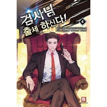 검사님 출세하신다! 4:왕십리글쟁이 현대 판타지 장편소설, 로크미디어, 왕십리글쟁이