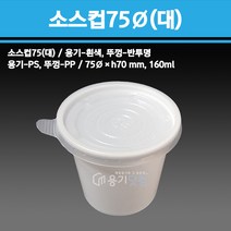 용기닷컴 소스컵 75파이(대) - 일회용 다용도소스용기 반찬 치킨무 샐러드 소분용 포장, 1박스, 2000개입