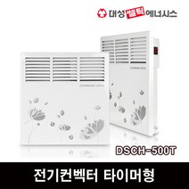 대성셀틱 에스라인 공기난방 전기 컨벡터 DSCH-500S DSCH-500T, 상세설명 참조, DSCH-500T(타이머형)