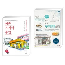(서점추천) 어반스케치 수업 + 빠르게 드로잉 하고 쉽게 수채화 그리기 (전2권), 라온북