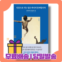 인간으로 사는 일은 하나의 문제입니다 : 인간과 정치의 본질 [당일발송|사은품|무료배송]