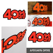 40% 형광 종이 POP 쇼카드 매장 광고스티커 상품진열 글씨 표시 가격표 알림판 손 40프로 정육점 안내판