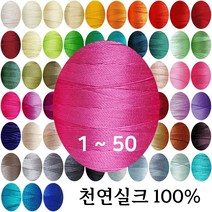 실크실 아나이도 8야드 소분 1-50 견사 견봉사 규방공예 가죽공예 실, 버건디47
