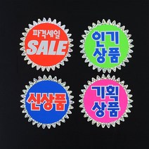 홀로그램 쇼카드 5매 매장쇼카드 손글씨 할인글씨 상품진열 광고스티커 손글씨 S/N: + KM3AB84C + M9, 파격세일_HM