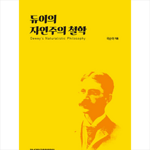 듀이의 자연주의 철학 + 미니수첩 증정, 국순아, 전남대학교출판문화원