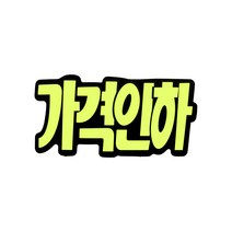 쇼카드 (문자형/가격인하) 4043 185x90 (mm) 6개입, 1개